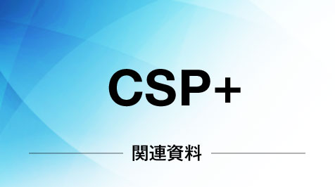 CSP+相關資料