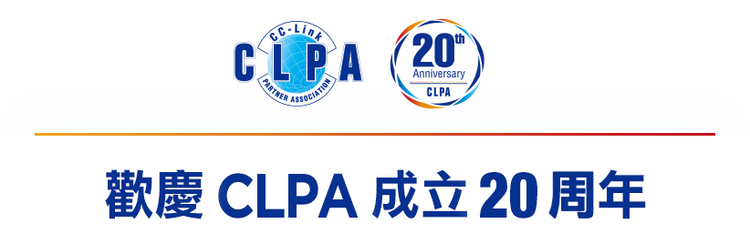 CLPA成立20周年專題報導