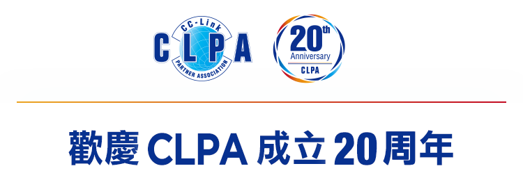 CLPA成立20周年專題報導